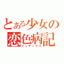 とある少女の恋色病記（インデックス）