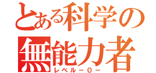 とある科学の無能力者（レベル－０－）