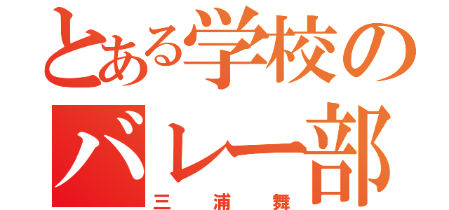 とある学校のバレー部（三浦舞）