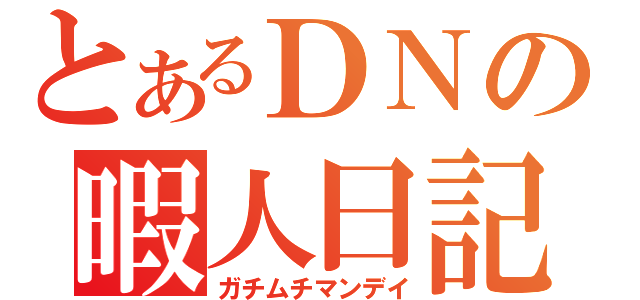 とあるＤＮの暇人日記（ガチムチマンデイ）