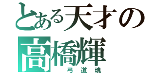 とある天才の高橋輝（　弓道魂）