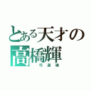 とある天才の高橋輝（　弓道魂）