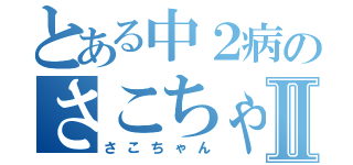 とある中２病のさこちゃんⅡ（さこちゃん）