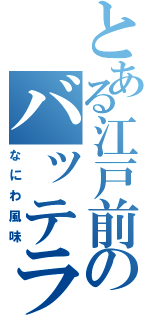 とある江戸前のバッテラ（なにわ風味）