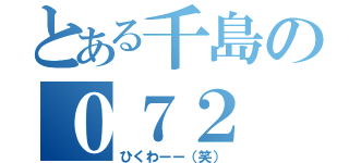 とある千島の０７２（ひくわーー（笑））