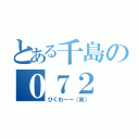 とある千島の０７２（ひくわーー（笑））