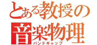 とある教授の音楽物理学及演習１（バンドギャップ）