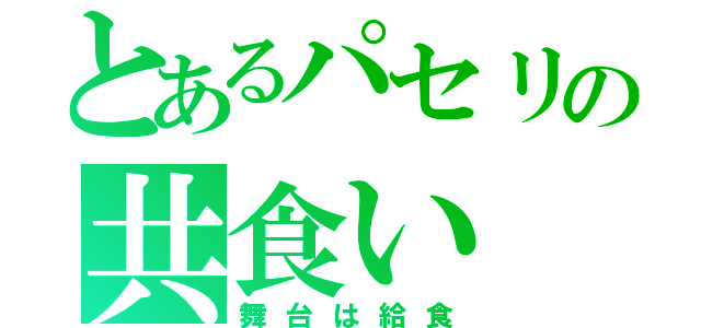 とあるパセリの共食い（舞台は給食）