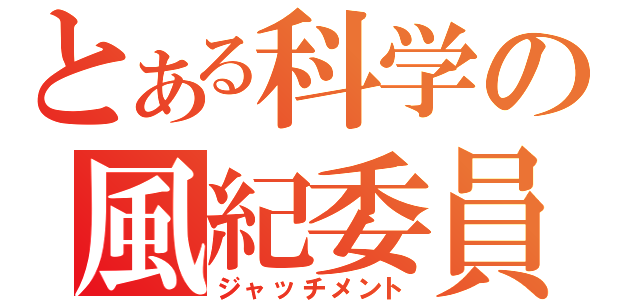 とある科学の風紀委員（ジャッチメント）