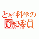 とある科学の風紀委員（ジャッチメント）