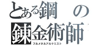 とある鋼の錬金術師（フルメタルアルケミスト）