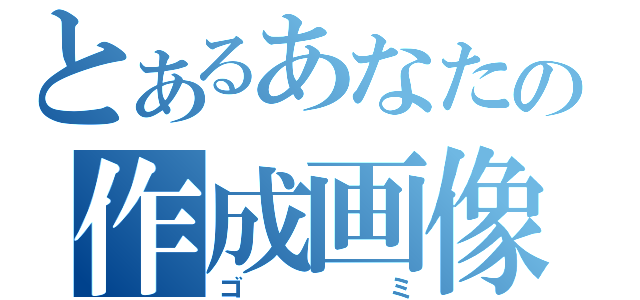 とあるあなたの作成画像（ゴミ）