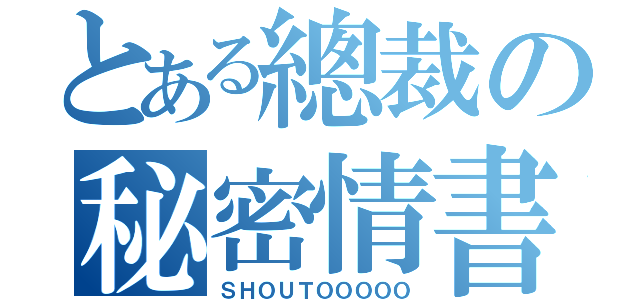 とある總裁の秘密情書（ＳＨＯＵＴＯＯＯＯＯ）