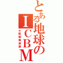 とある地球のＩＣＢＭ（大陸間弾道弾）