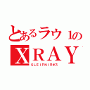 とあるラウ１のＸＲＡＹ（ＳＬＥＩＰＮＩＲボス）