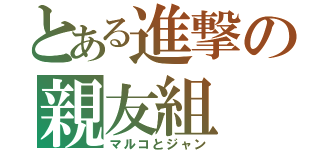 とある進撃の親友組（マルコとジャン）