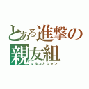 とある進撃の親友組（マルコとジャン）