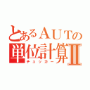 とあるＡＵＴの単位計算Ⅱ（チェッカー）