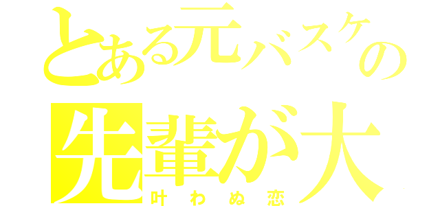 とある元バスケ部の先輩が大すき（叶わぬ恋）