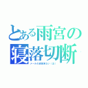 とある雨宮の寝落切断（メールの返信来ない（泣））