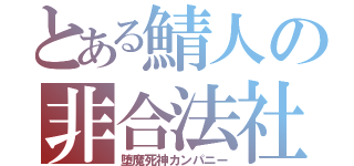 とある鯖人の非合法社（堕魔死神カンパニー）