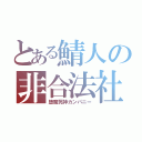 とある鯖人の非合法社（堕魔死神カンパニー）