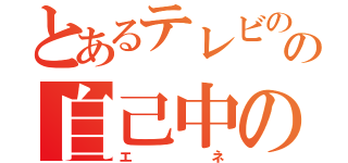 とあるテレビの中の自己中の少女（エネ）