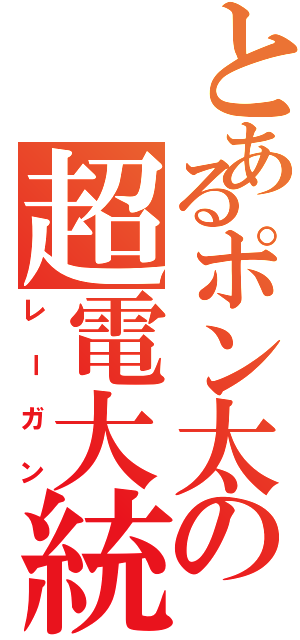 とあるポン太の超電大統領（レーガン）