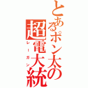 とあるポン太の超電大統領（レーガン）