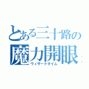 とある三十路の魔力開眼（ウィザードタイム）