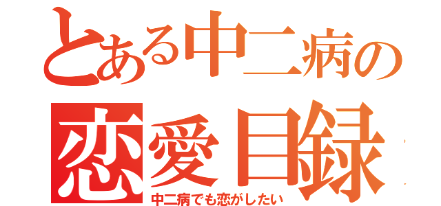 とある中二病の恋愛目録（中二病でも恋がしたい）