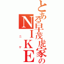 とある早茂虎家のＮＩＫＥ（ ニ ケ）