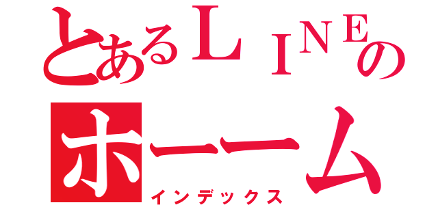 とあるＬＩＮＥのホーーム（インデックス）