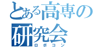 とある高専の研究会（ロボコン）