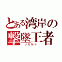 とある湾岸の撃墜王者（　ＪＵＮ☆　）