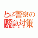 とある警察の緊急対策特命係（特命係）