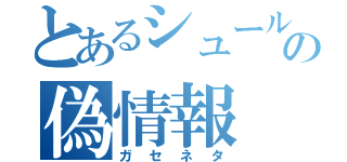 とあるシュールの偽情報（ガセネタ）