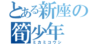 とある新座の筍少年（ミカミコウシ）