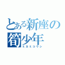 とある新座の筍少年（ミカミコウシ）