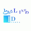 とあるＬＩＮＥ追加ののＩＤ（ｈａｗｈｕ）