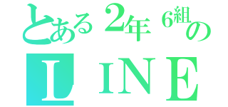 とある２年６組のＬＩＮＥ（）