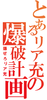 とあるリア充の爆破計画（爆ぜろリア充）