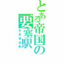 とある帝国の要塞駅（京急蒲田駅）