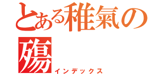 とある稚氣の殤（インデックス）