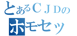 とあるＣＪＤのホモセックス（）