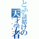 とある謎賭けの天才学者（リバス）