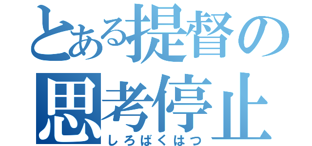 とある提督の思考停止（しろばくはつ）