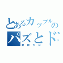 とあるカップルのパズとドラ（名前がｗ）