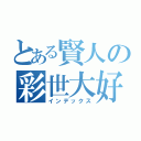 とある賢人の彩世大好き（インデックス）