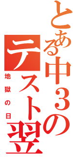 とある中３のテスト翌日（地獄の日）